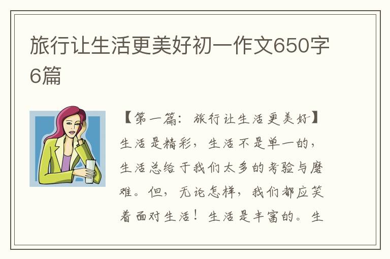 旅行让生活更美好初一作文650字6篇