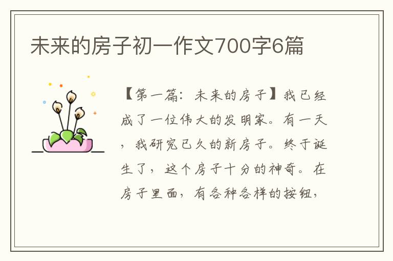 未来的房子初一作文700字6篇