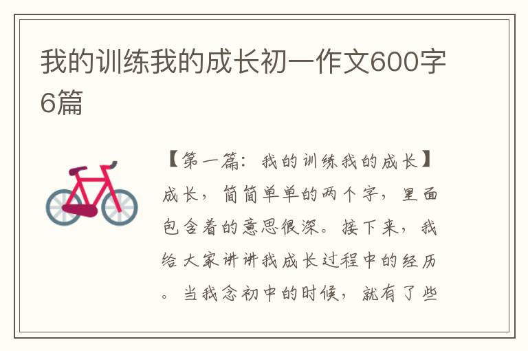 我的训练我的成长初一作文600字6篇