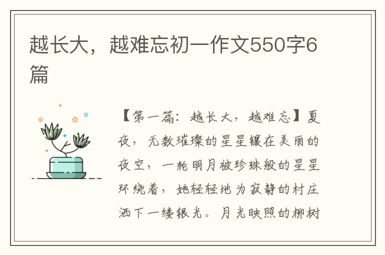 越长大，越难忘初一作文550字6篇