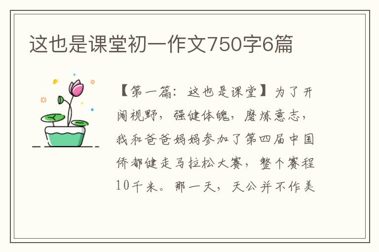 这也是课堂初一作文750字6篇