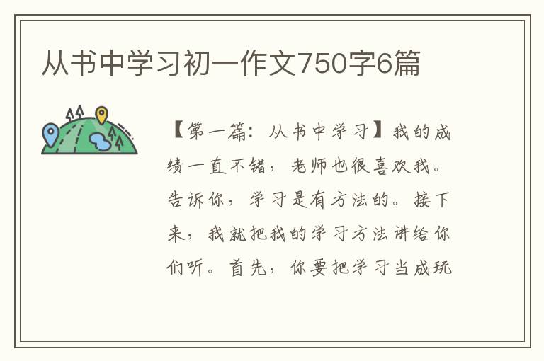 从书中学习初一作文750字6篇