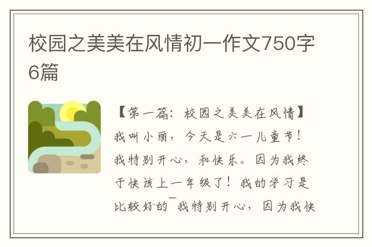 校园之美美在风情初一作文750字6篇