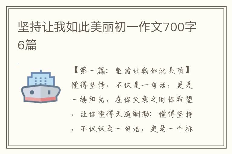 坚持让我如此美丽初一作文700字6篇