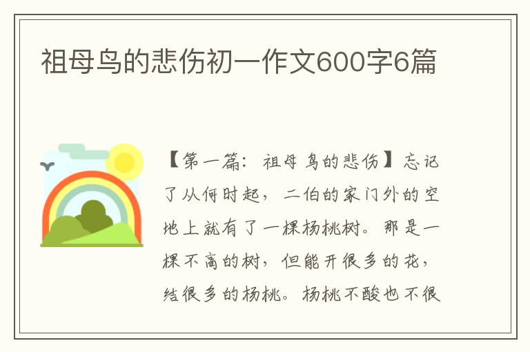 祖母鸟的悲伤初一作文600字6篇