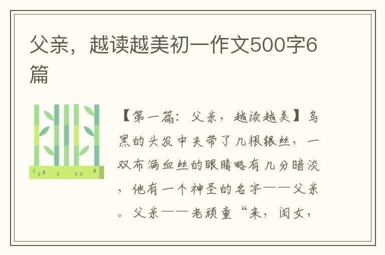 父亲，越读越美初一作文500字6篇