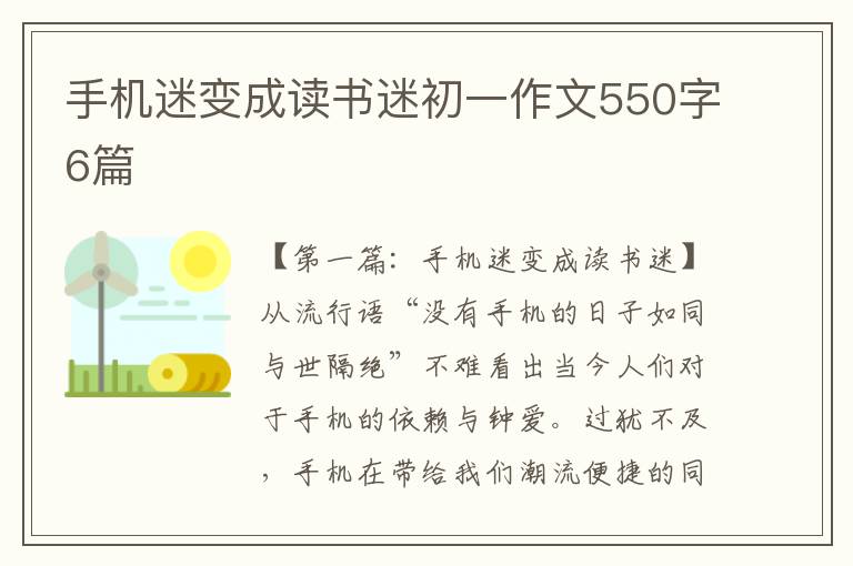 手机迷变成读书迷初一作文550字6篇