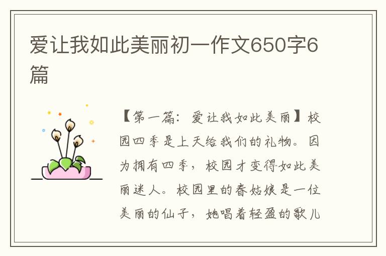 爱让我如此美丽初一作文650字6篇