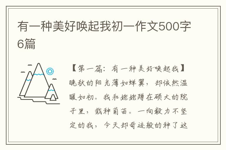 有一种美好唤起我初一作文500字6篇