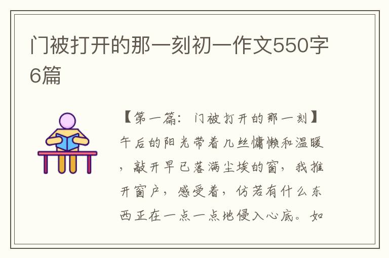 门被打开的那一刻初一作文550字6篇