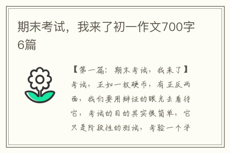 期末考试，我来了初一作文700字6篇