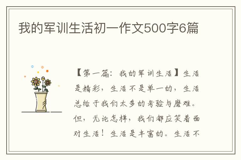 我的军训生活初一作文500字6篇