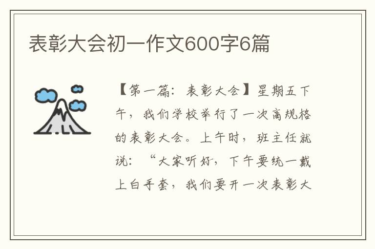 表彰大会初一作文600字6篇