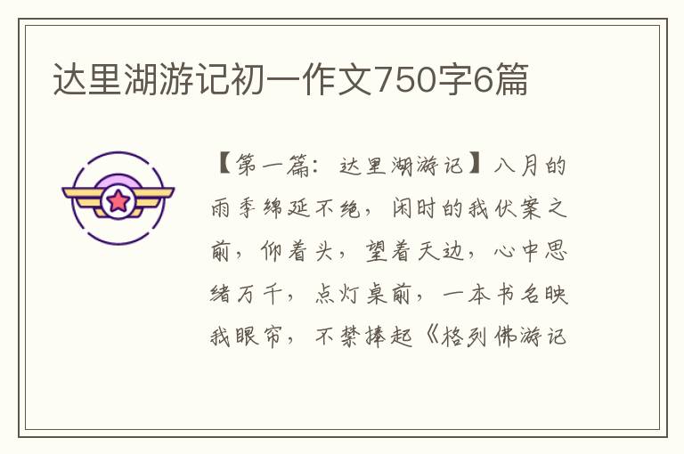 达里湖游记初一作文750字6篇