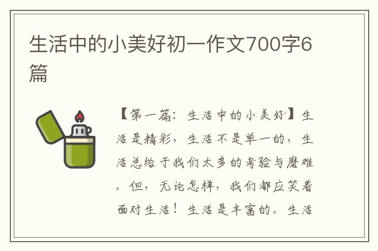 生活中的小美好初一作文700字6篇