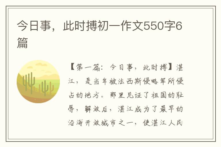 今日事，此时搏初一作文550字6篇