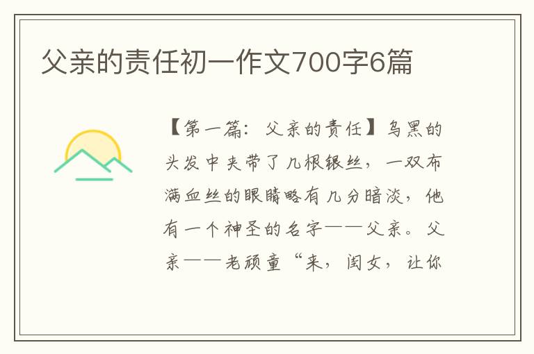 父亲的责任初一作文700字6篇