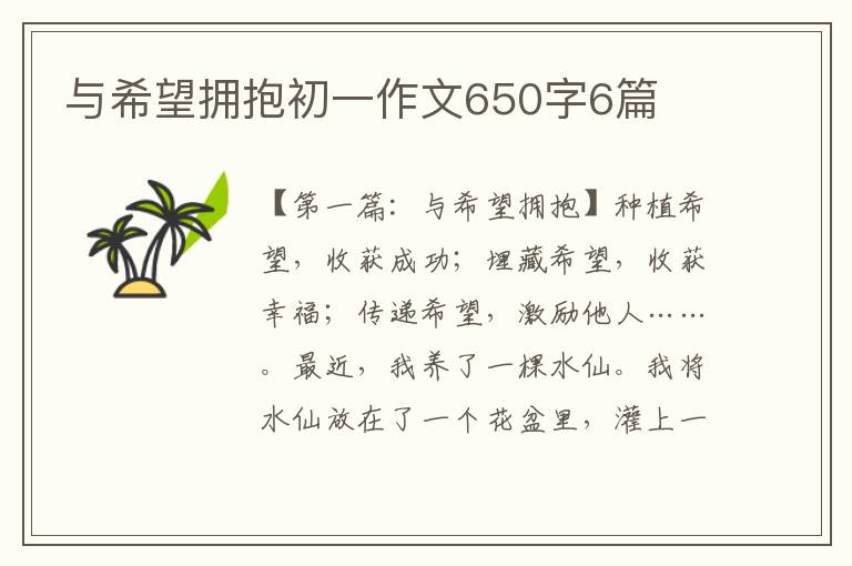 与希望拥抱初一作文650字6篇