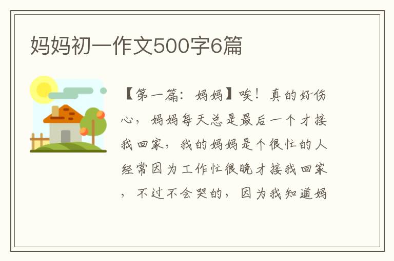 妈妈初一作文500字6篇