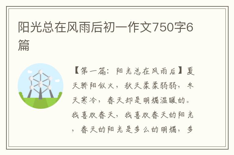 阳光总在风雨后初一作文750字6篇