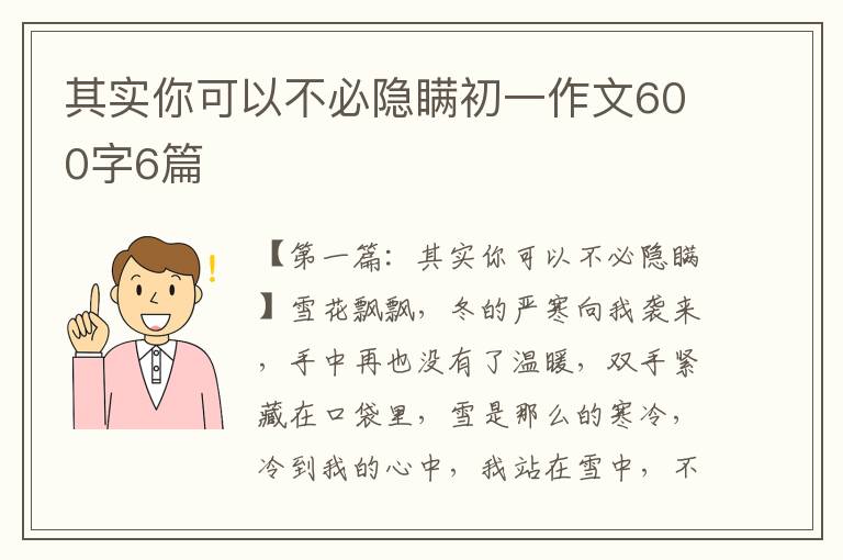 其实你可以不必隐瞒初一作文600字6篇