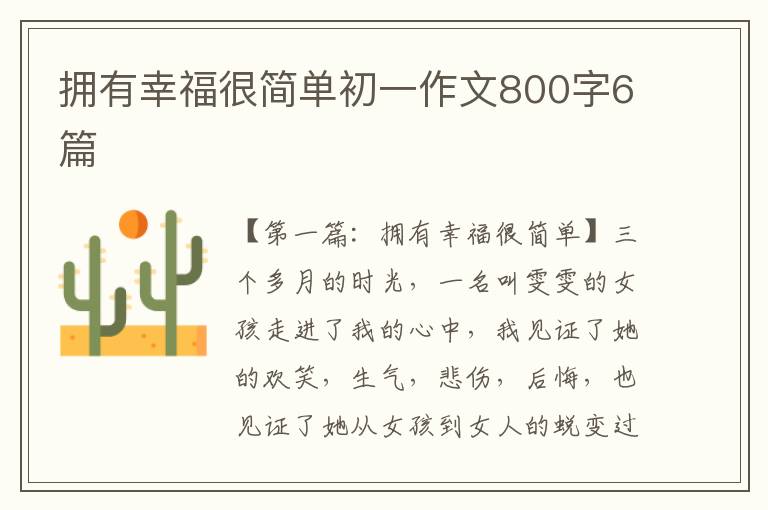 拥有幸福很简单初一作文800字6篇