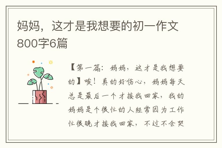 妈妈，这才是我想要的初一作文800字6篇