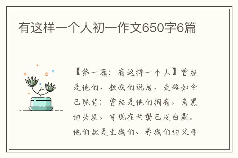 有这样一个人初一作文650字6篇