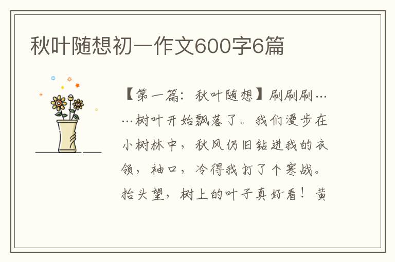 秋叶随想初一作文600字6篇