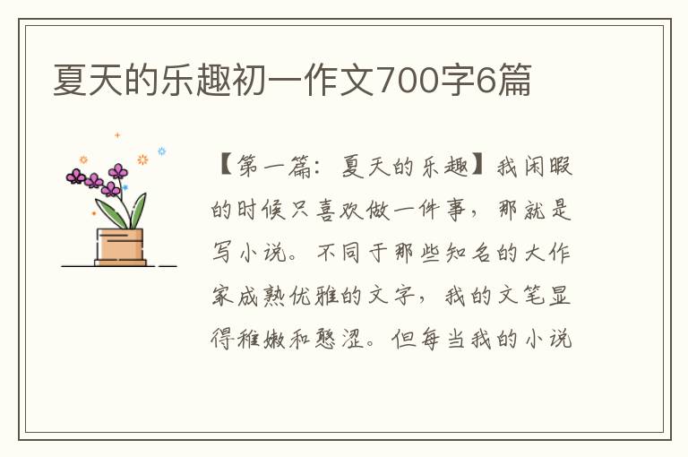 夏天的乐趣初一作文700字6篇