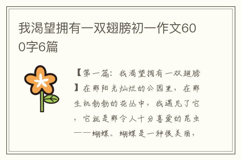 我渴望拥有一双翅膀初一作文600字6篇