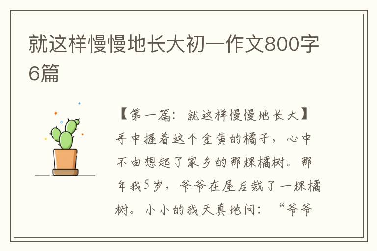 就这样慢慢地长大初一作文800字6篇