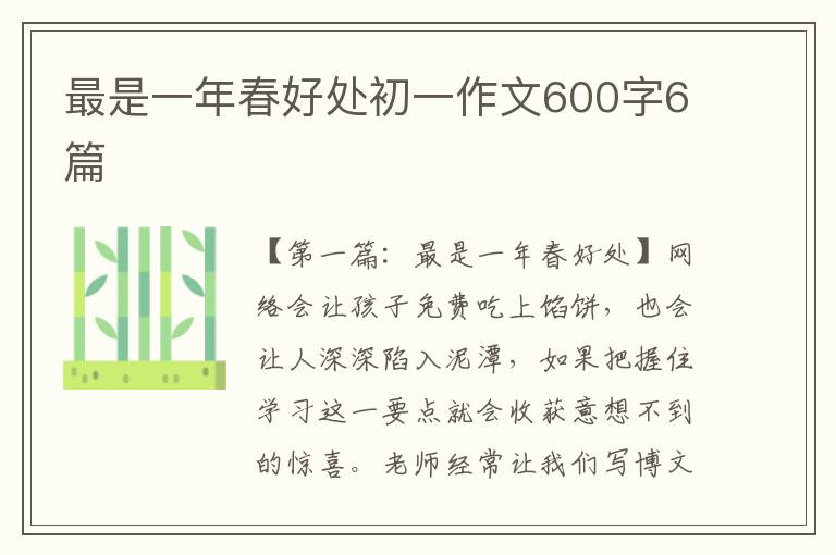 最是一年春好处初一作文600字6篇