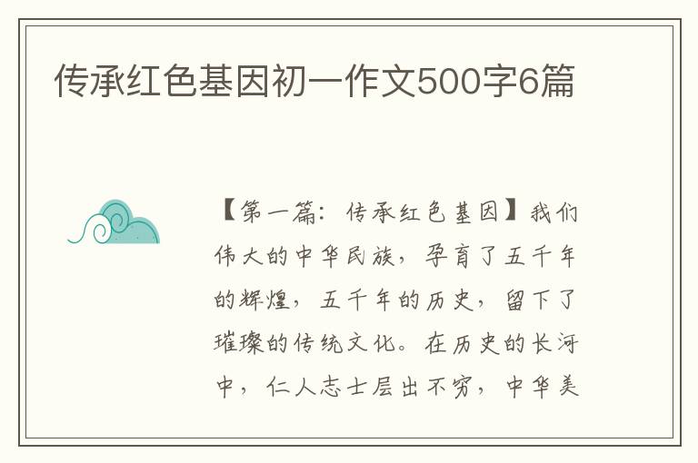 传承红色基因初一作文500字6篇