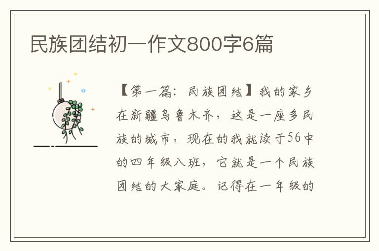 民族团结初一作文800字6篇