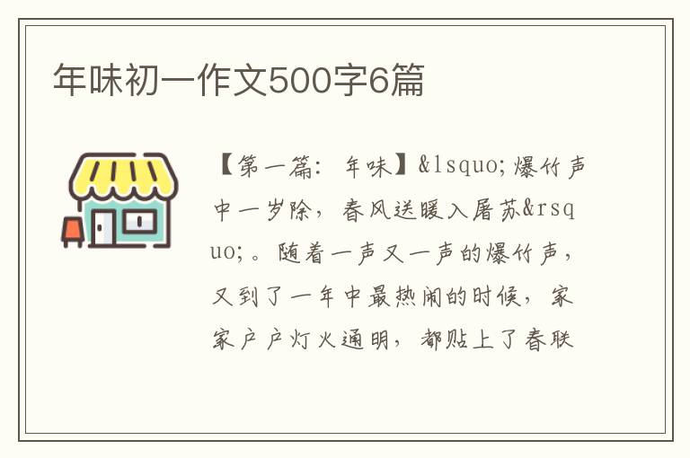 年味初一作文500字6篇