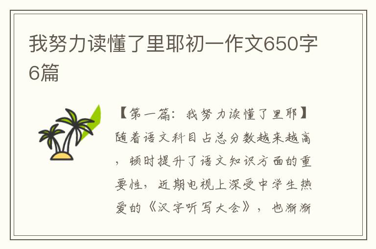 我努力读懂了里耶初一作文650字6篇