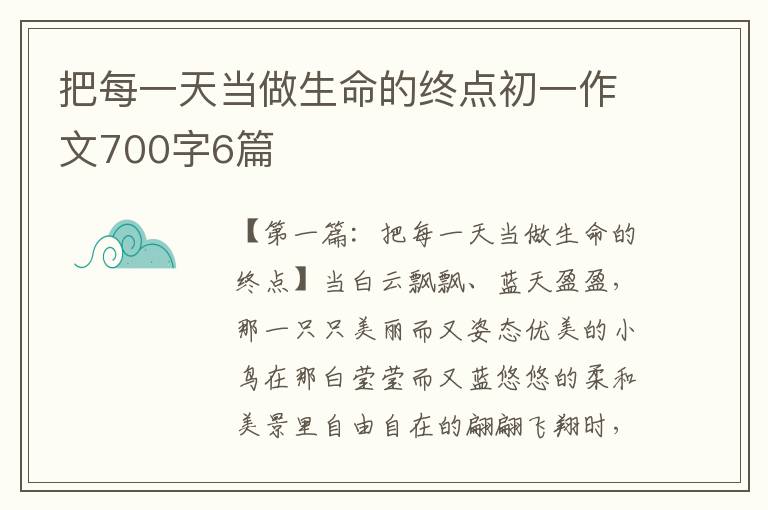 把每一天当做生命的终点初一作文700字6篇