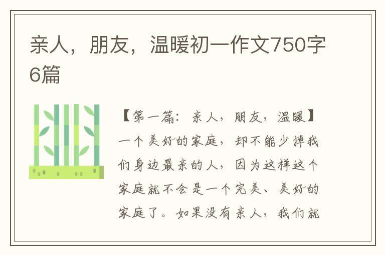 亲人，朋友，温暖初一作文750字6篇