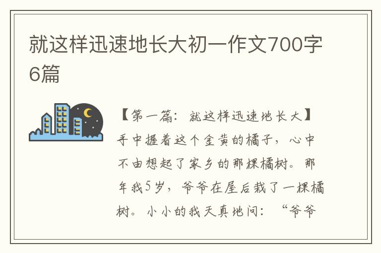 就这样迅速地长大初一作文700字6篇