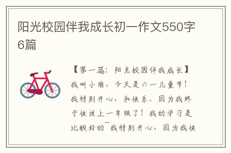 阳光校园伴我成长初一作文550字6篇