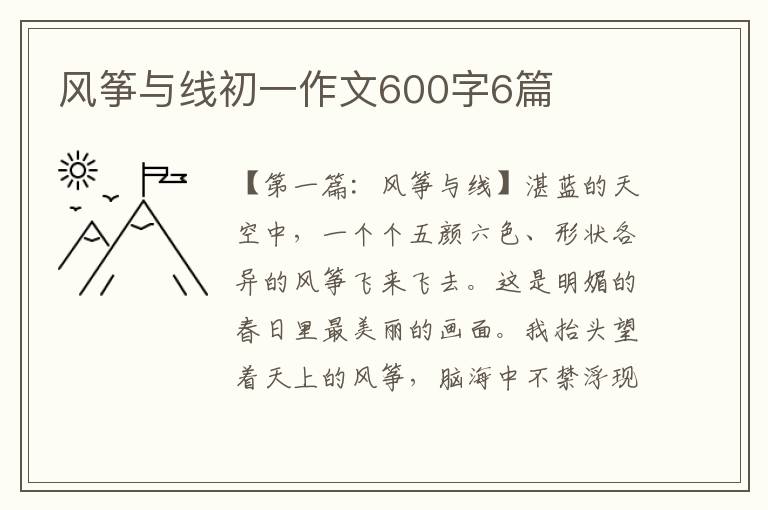 风筝与线初一作文600字6篇