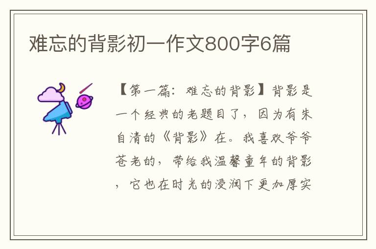 难忘的背影初一作文800字6篇