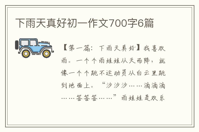 下雨天真好初一作文700字6篇