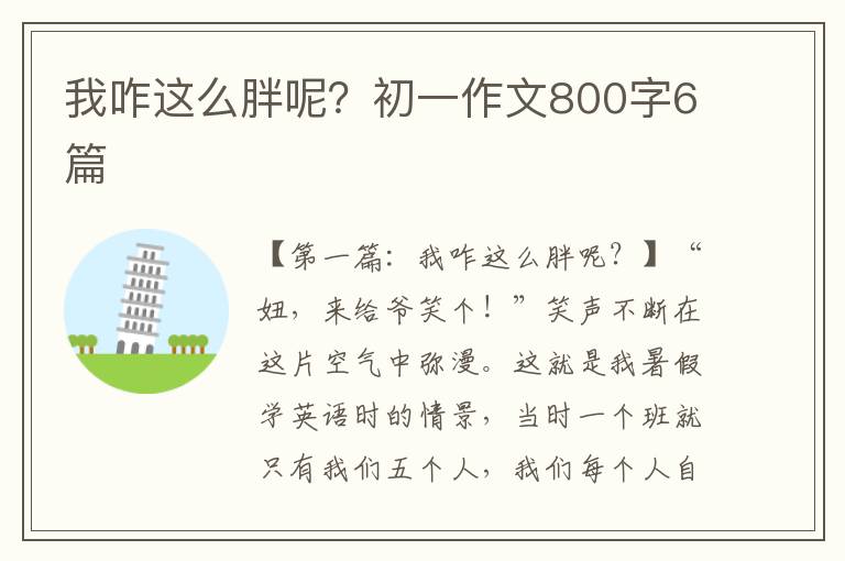 我咋这么胖呢？初一作文800字6篇