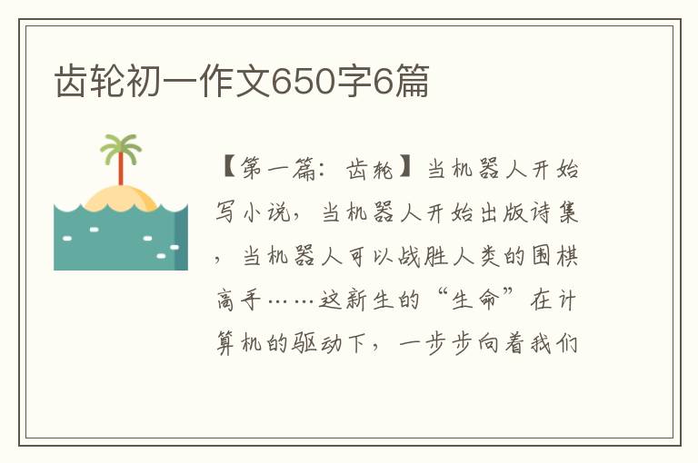 齿轮初一作文650字6篇