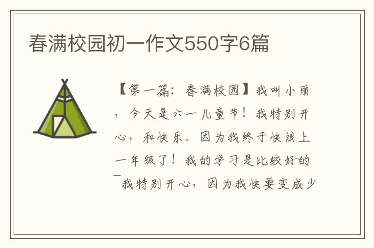 春满校园初一作文550字6篇