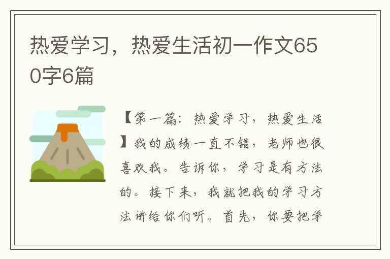 热爱学习，热爱生活初一作文650字6篇