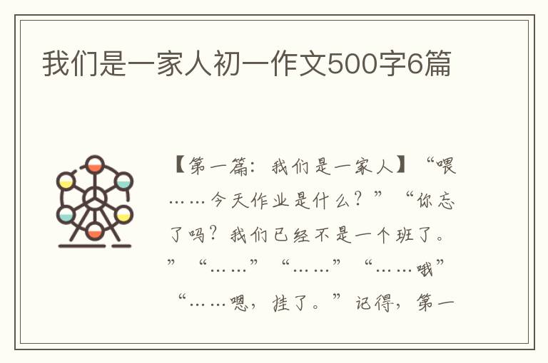 我们是一家人初一作文500字6篇