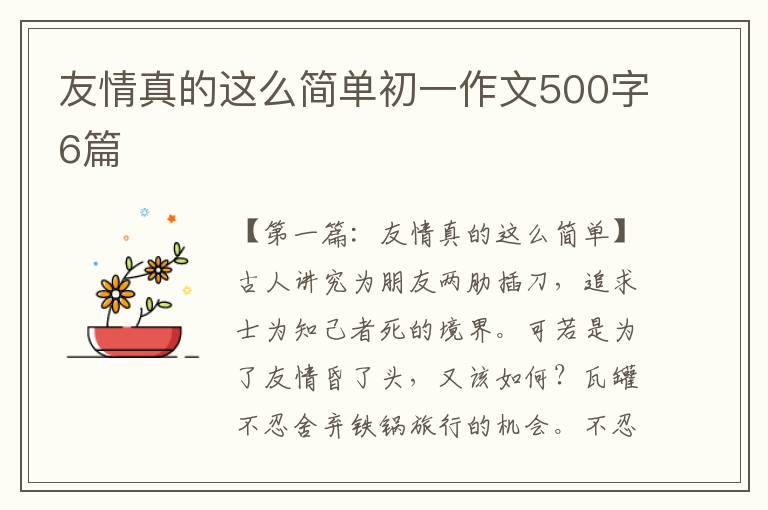 友情真的这么简单初一作文500字6篇